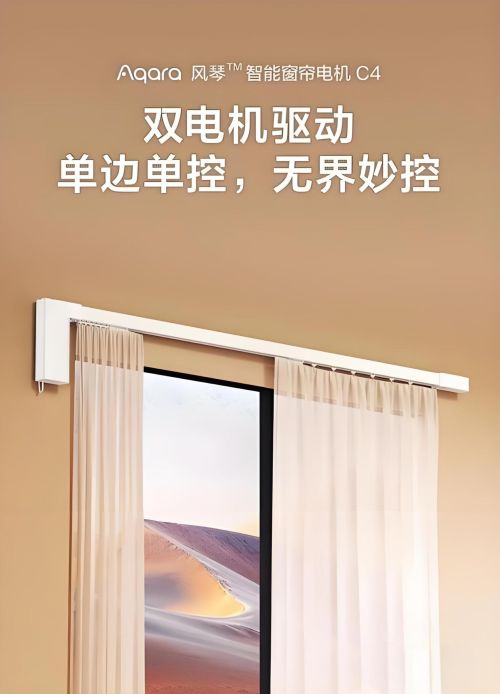 居：单开窗帘设计的革新与魅力九游会登录j9入口绿米智能家