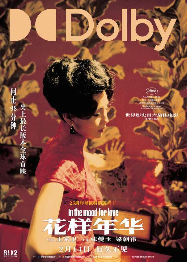 高清修复版沉浸体验王家卫独特审美九游会网址是多少《花样年华》4K(图2)