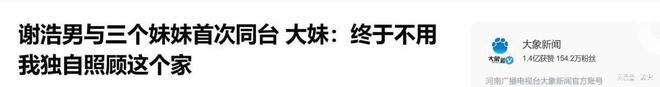 妹不再沉默为谢妈发声说出实情网友坐不住了j9九游会真人第一品牌回应了！谢浩男妹(图21)