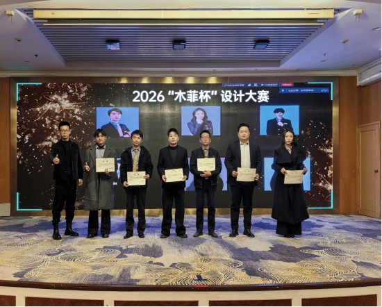 木菲杯设计大赛圆满收官 品质实力绽放j9国际站木菲装饰 真设计 真出彩(图4)